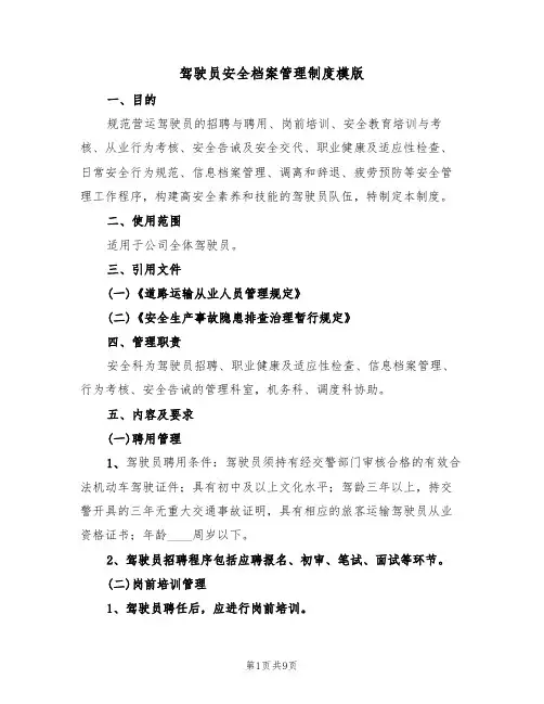 驾驶员安全档案管理制度模版（2篇）