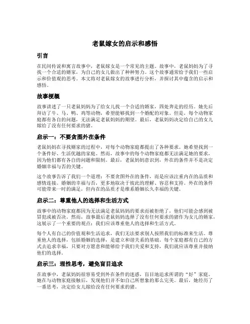 老鼠嫁女的启示和感悟