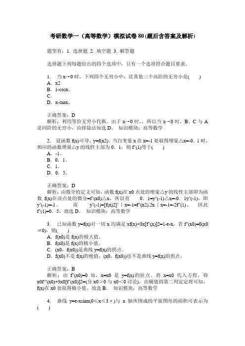 考研数学一(高等数学)模拟试卷80(题后含答案及解析)