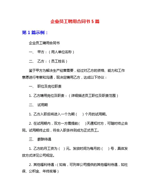 企业员工聘用合同书5篇