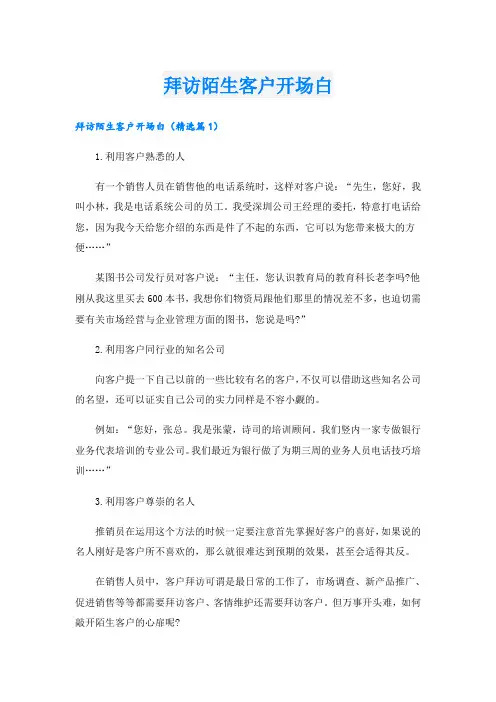 拜访陌生客户开场白