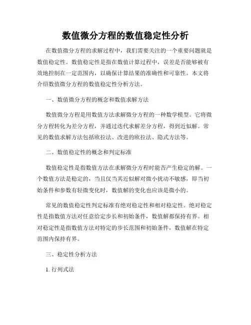 数值微分方程的数值稳定性分析