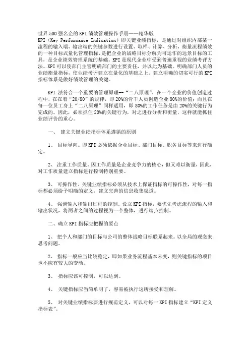 (KPI绩效考核)世界强名企的KPI绩效管理手册