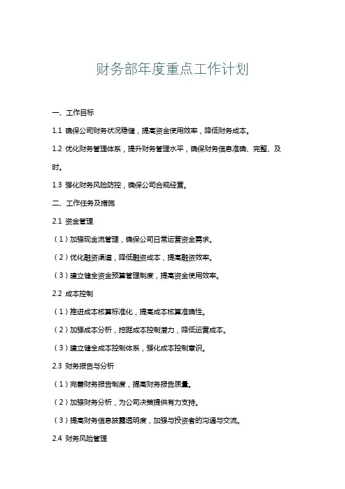 财务部年度重点工作计划