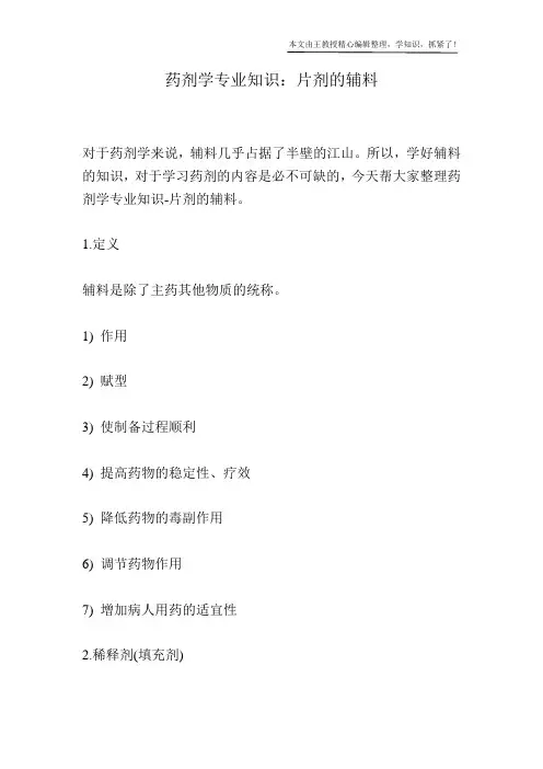 药剂学专业知识：片剂的辅料