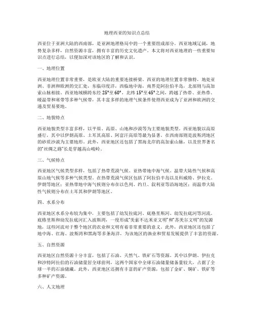 地理西亚的知识点总结