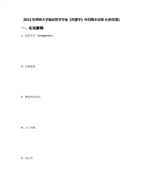 2022年郑州大学临床医学专业《药理学》科目期末试卷A(有答案)