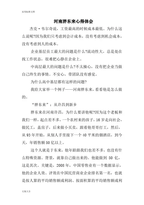 河南胖东来心得体会
