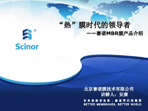 赛诺——MBR膜产品介绍