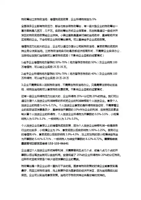 税收筹划江苏税收洼地：增值税奖励政策,企业所得税核定为5%