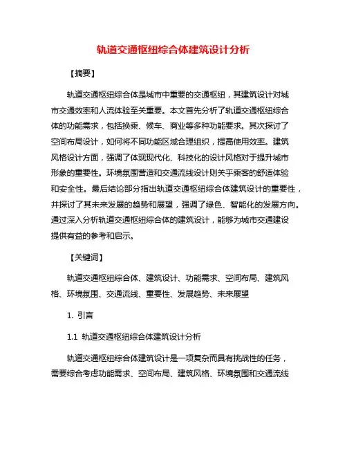 轨道交通枢纽综合体建筑设计分析