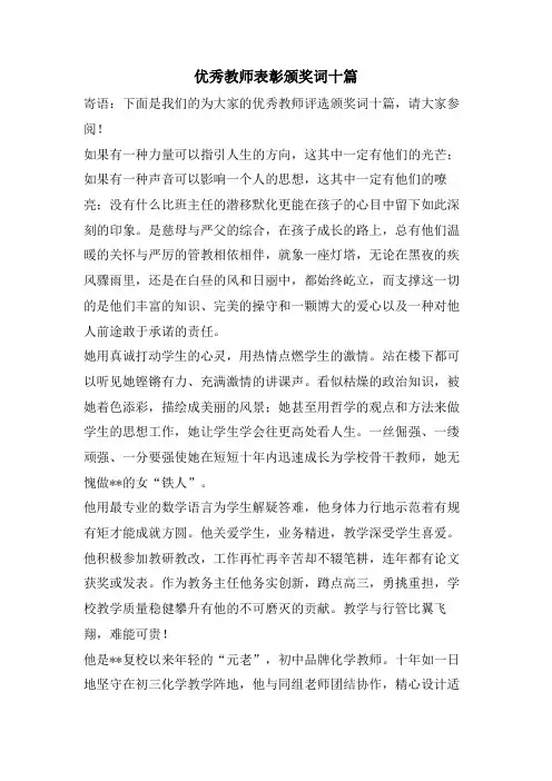 优秀教师表彰颁奖词十篇