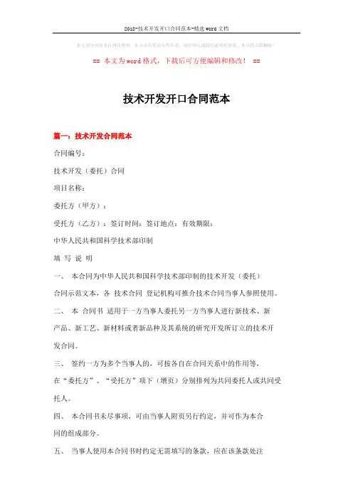 2018-技术开发开口合同范本-精选word文档 (11页)