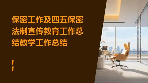 保密工作及四五保密法制宣传教育工作总结教学工作总结PPT