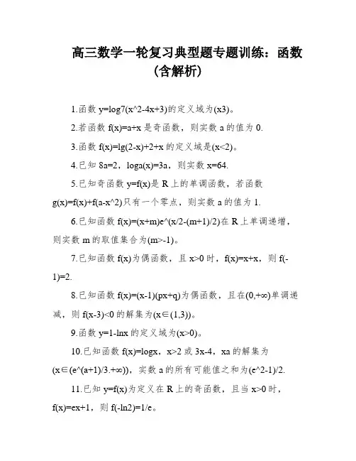 高三数学一轮复习典型题专题训练：函数(含解析)