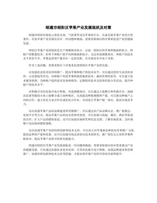 昭通市昭阳区苹果产业发展现状及对策