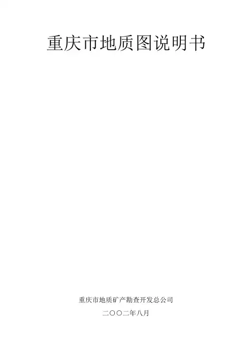 重庆市地质图说明书