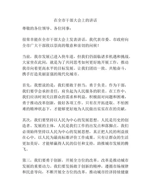 在全市干部大会上的讲话