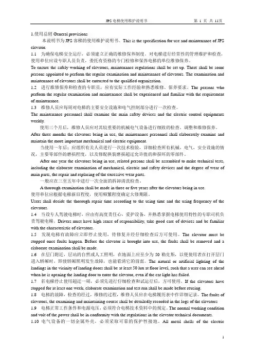 电梯维护说明书(JPS)