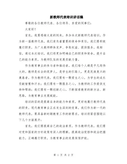 新教师代表培训讲话稿