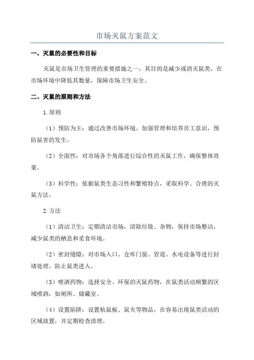 市场灭鼠方案范文