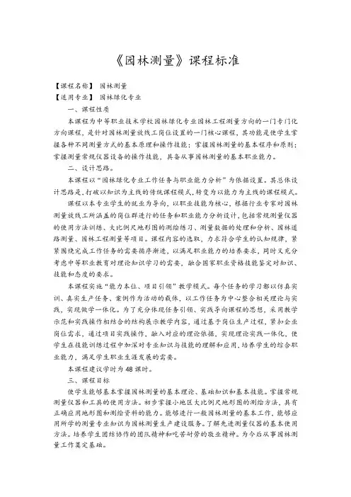 《园林测量》课程标准