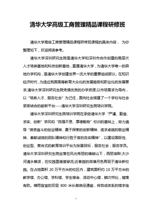 清华大学高级工商管理精品课程研修班