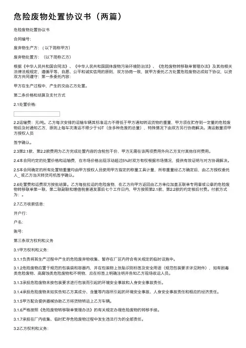 危险废物处置协议书（两篇）