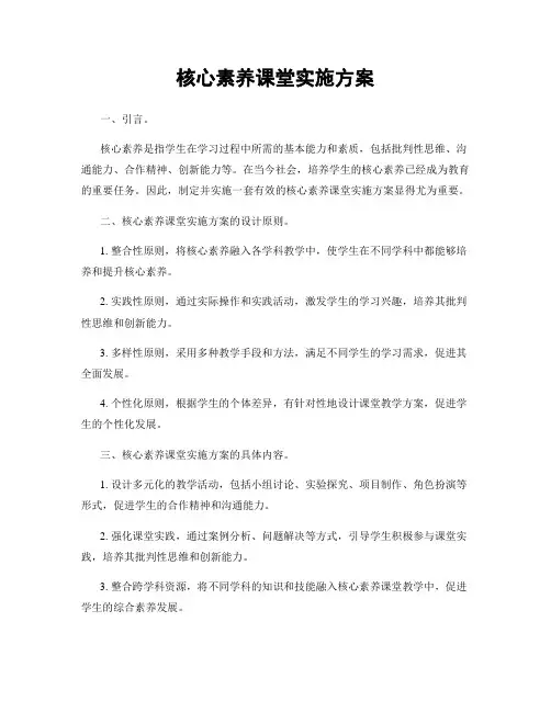 核心素养课堂实施方案