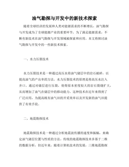 油气勘探与开发中的新技术探索