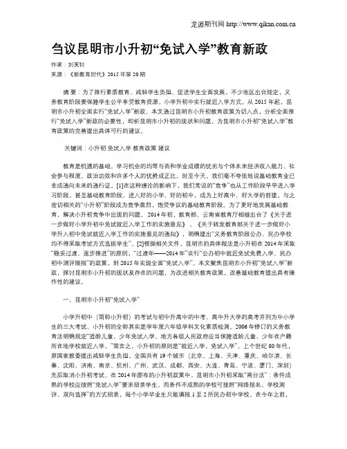 刍议昆明市小升初“免试入学”教育新政