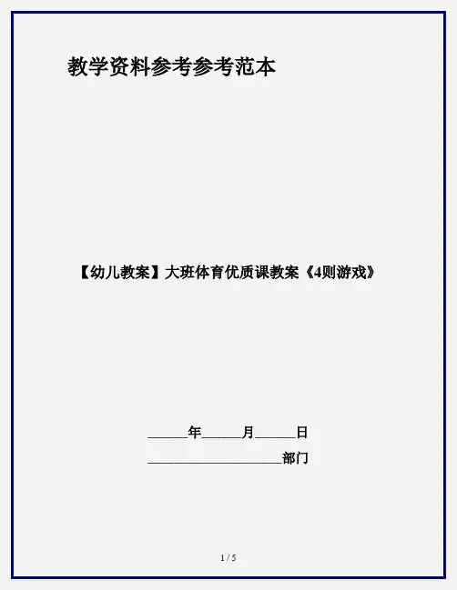 【幼儿教案】大班体育优质课教案《4则游戏》