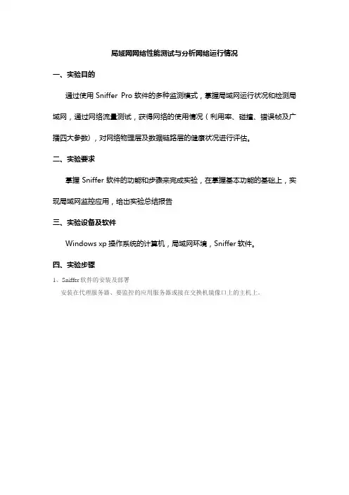 (完整版)实验报告一-Sniffer-Pro-网络监测