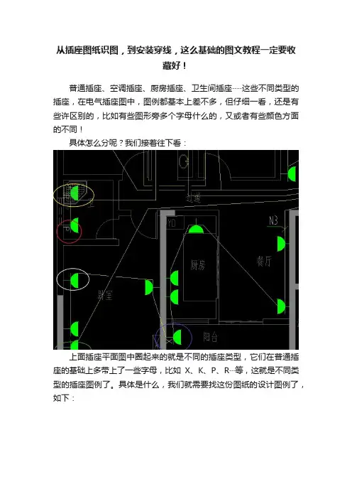 从插座图纸识图，到安装穿线，这么基础的图文教程一定要收藏好！