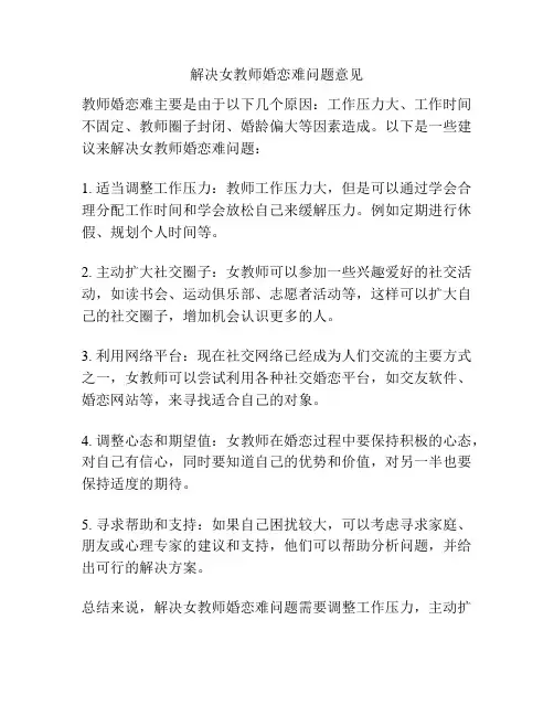 解决女教师婚恋难问题意见