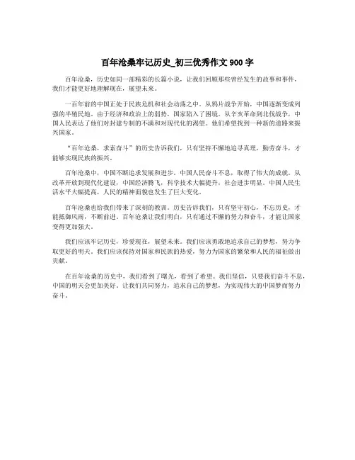 百年沧桑牢记历史_初三优秀作文900字