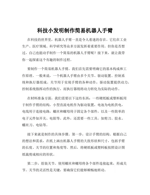 科技小发明制作简易机器人手臂