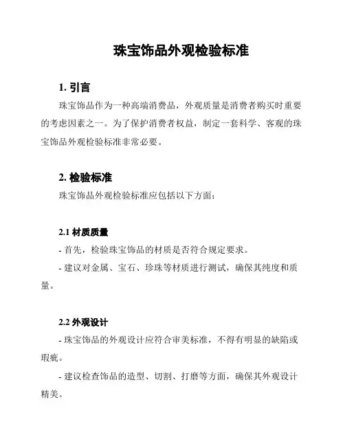 珠宝饰品外观检验标准