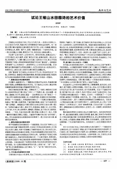 试论王维山水田园诗的艺术价值