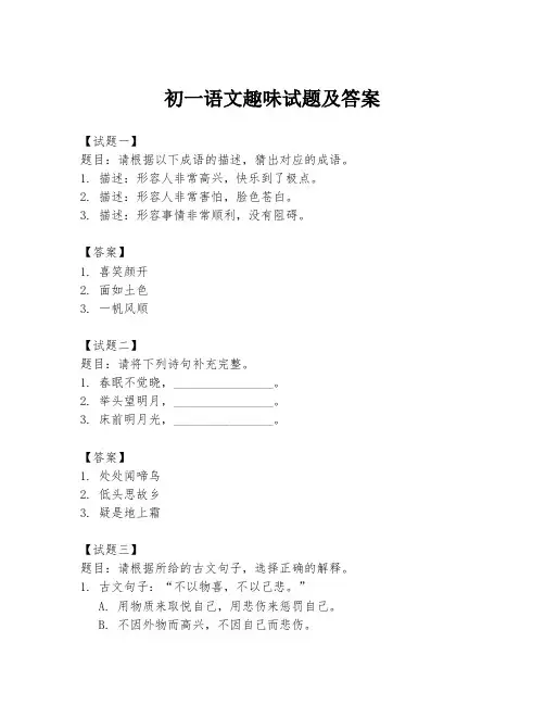 初一语文趣味试题及答案