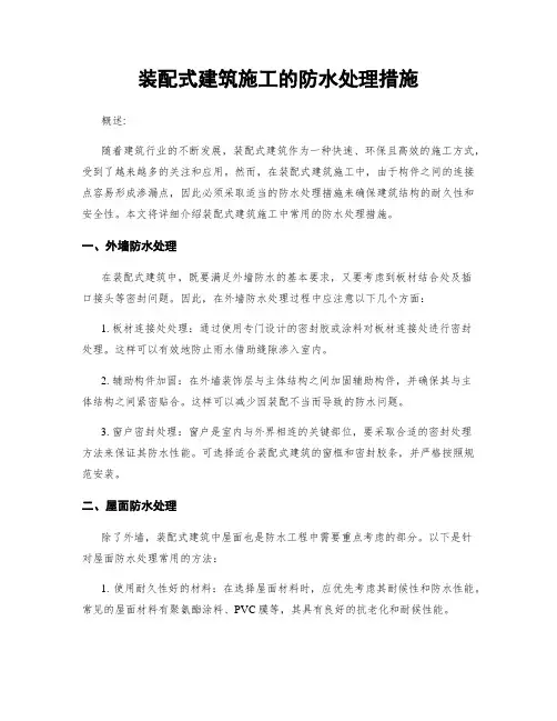 装配式建筑施工的防水处理措施