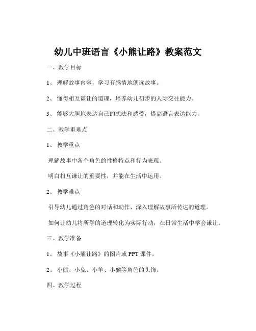 幼儿中班语言《小熊让路》教案范文