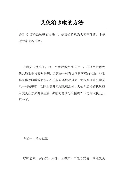 艾灸治咳嗽的方法