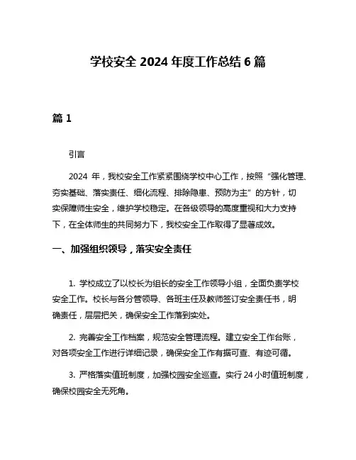 学校安全2024年度工作总结6篇