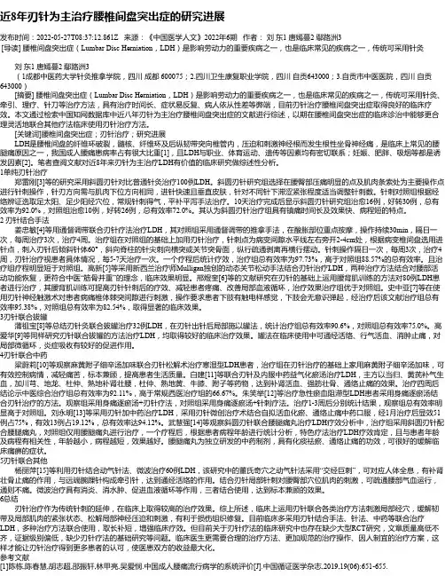 近8年刃针为主治疗腰椎间盘突出症的研究进展