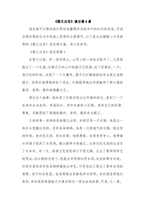 《猴王出世》读后感8篇