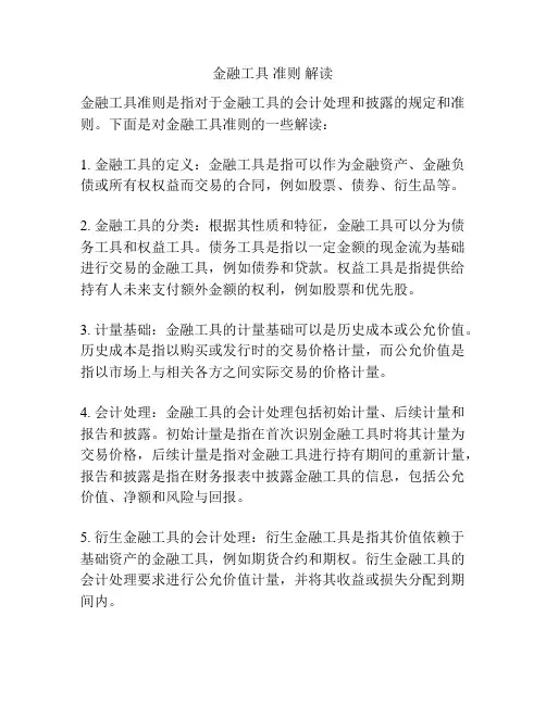 金融工具 准则 解读