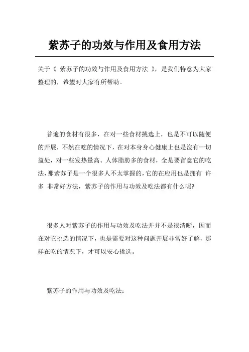 紫苏子的功效与作用及食用方法