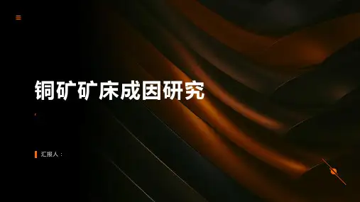 铜矿矿床成因研究