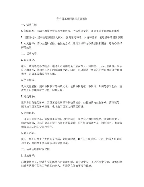 春节员工旺旺活动方案策划